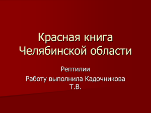 Красная книга Челябинской области Рептилии Работу выполнила Кадочникова