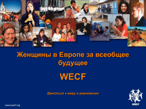 WECF Женщины в Европе за всеобщее будущее Двигаться к миру в равновесии