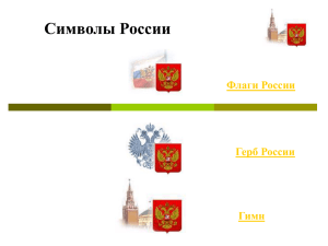 Классный час "Символы России"