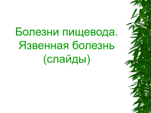 Болезнь пищевода. Язвенная болезнь