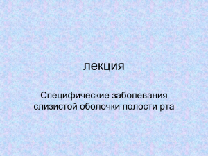 Специфические заболевания слизистой оболочки полости рта