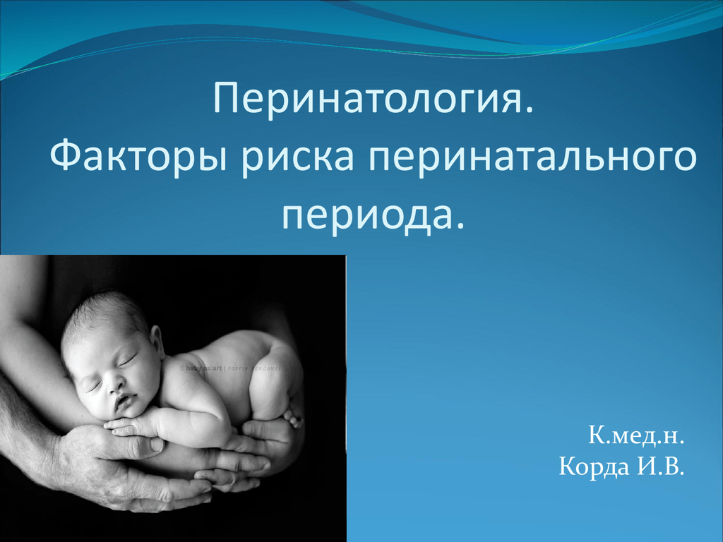 Перинатальный период презентация