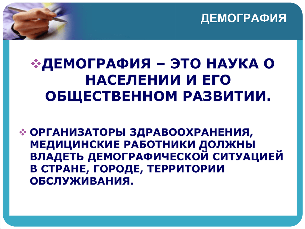 Демографический это. Демография. Демография это наука. Демографический. Демография определение.