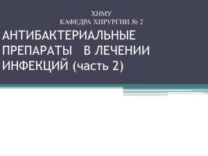 АНТИБАКТЕРИАЛЬНЫЕ ПРЕПАРАТЫ В ЛЕЧЕНИИ ИНФЕКЦИЙ (часть 2) ХНМУ