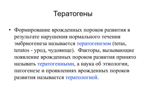 Тератогены