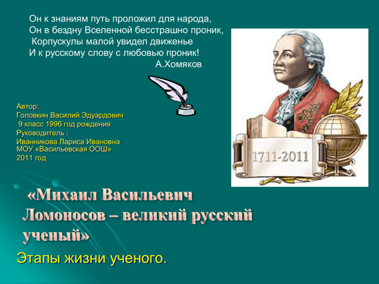 Великий русский ученый м в ломоносов с детства был очень любознательным план