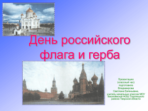 День российского флага и герба