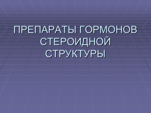 часть II: препараты гормонов стероидной структуры