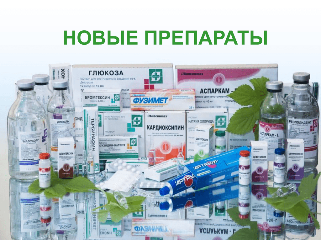 Новые российские препараты