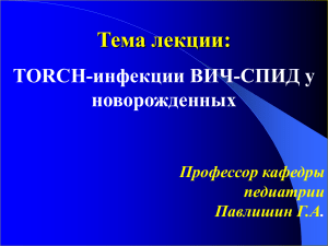 Лекция_07.TORCH-инфекции ВИЧ