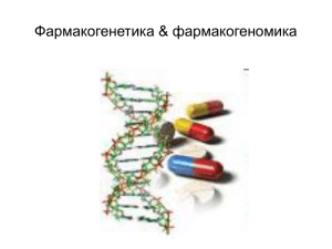 Фармакогенетика &amp; фармакогеномика