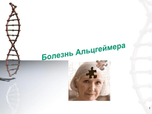 Болезнь Альцгеймера Герасимова111