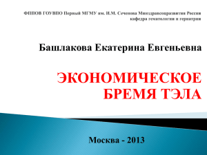 ЭКОНОМИЧЕСКОЕ БРЕМЯ ТЭЛА Башлакова Екатерина Евгеньевна Москва - 2013