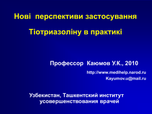 Новi перспективи застосування Тiотриазолiну в практикi Профессор  Каюмов У.К., 2010
