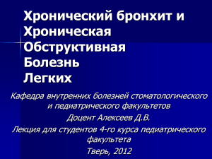 Лекция «Хронический бронхит и ХОБЛ» для студентов