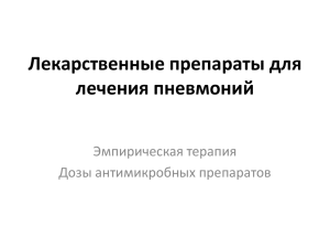 Лекарственные препараты для лечения нозокомиальной