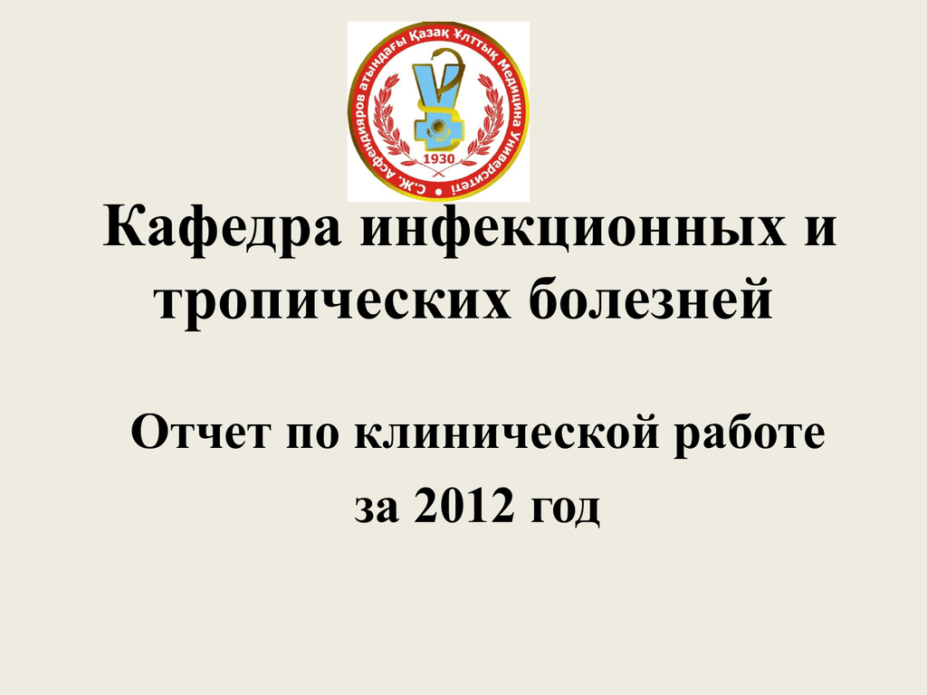 Кафедра инфекционных болезней. Кафедра инфекционных болезней Евдокимова. Тверь Кафедра инфекционных болезней. Кафедра инфекционной патологии учебник.