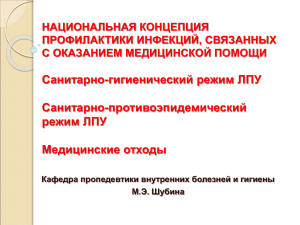 Национальная концепция профилактики инфекций, связанных с