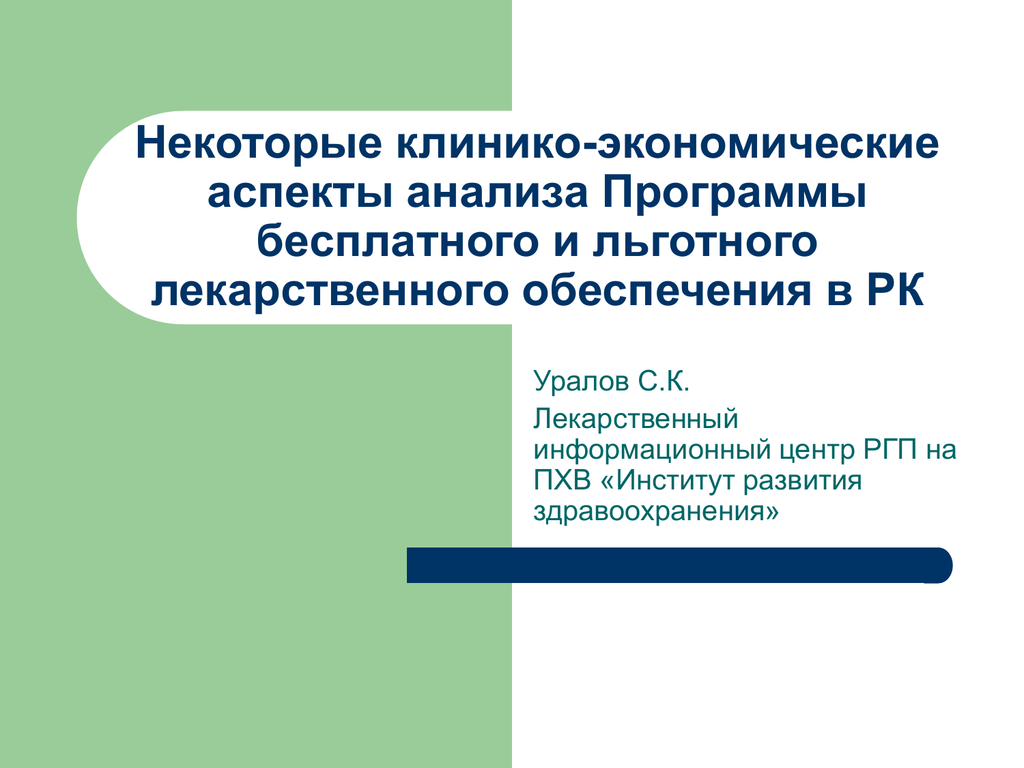 Аспект анализа. Аспекты лекарственного обеспечения. Аспекты анализа предложений. Клинико экономические стандарты.