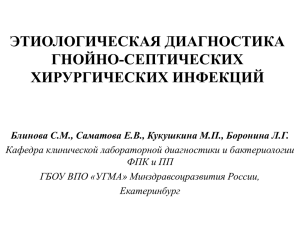 ЭТИОЛОГИЧЕСКАЯ ДИАГНОСТИКА ГНОЙНО-СЕПТИЧЕСКИХ ХИРУРГИЧЕСКИХ ИНФЕКЦИЙ