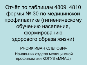 Отчёт по таблицам 4809, 4810 формы № 30 по медицинской