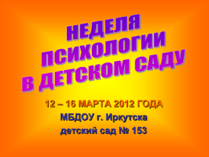 – 16 МАРТА 2012 ГОДА 12 МБДОУ г. Иркутска детский сад № 153