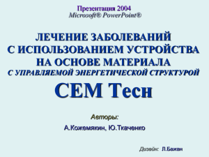 CEM TECH - Frc.unn.ru