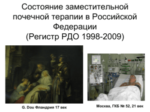 Состояние заместительной почечной терапии в РФ