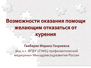 Возможности оказания помощи желающим отказаться от курения.