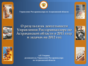 Слайд 1 - Министерство здравоохранения Астраханской области