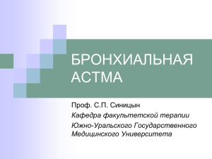 бронхиальная астма - Южно-Уральский государственный