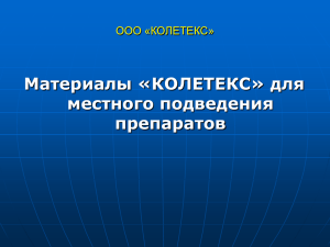 Материалы «КОЛЕТЕКС» для местного подведения препаратов ООО «КОЛЕТЕКС»