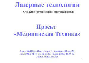 Лазерные технологии Проект «Медицинская Техника» Общество с ограниченной ответственностью