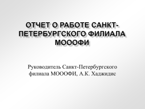 Отчет о деятельности Санкт-Петербургского филиала МОООФИ