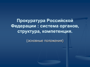 Прокуратура Российской Федерации : система органов