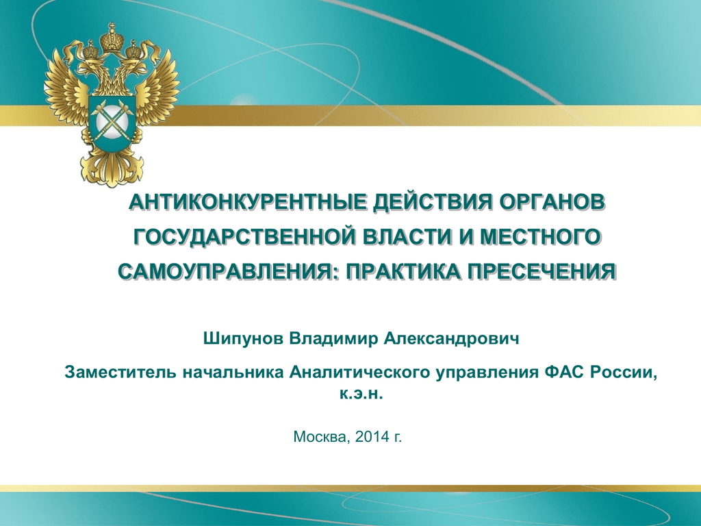 Фас закон. Федеральная антимонопольная служба. Федеральная антимонопольная система.