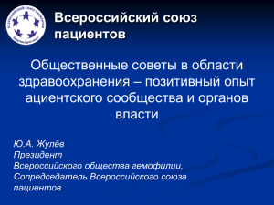 позитивный опыт ациентского сообщества и органов власти