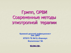 ФилипповаГ М Грипп ОРВИ Современные методы этиотропной