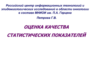 Российский центр информационных технологий и эпидемиологических исследований в области онкологии