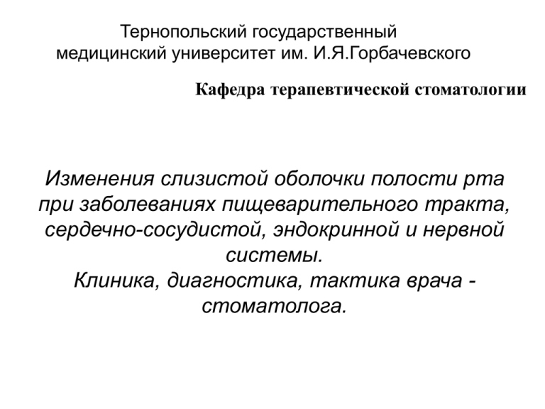 Изменения слизистой оболочки полости рта при заболеваниях жкт презентация