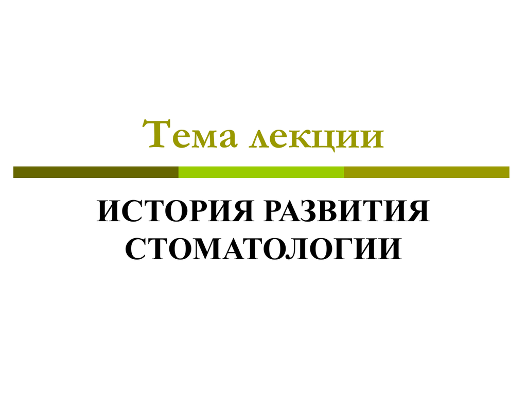 Презентация история стоматологии