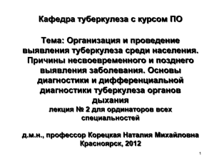 Кафедра туберкулеза с курсом ПО Тема: Организация и проведение