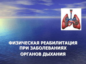 физическая реабилитация при заболеваниях органов дыхания