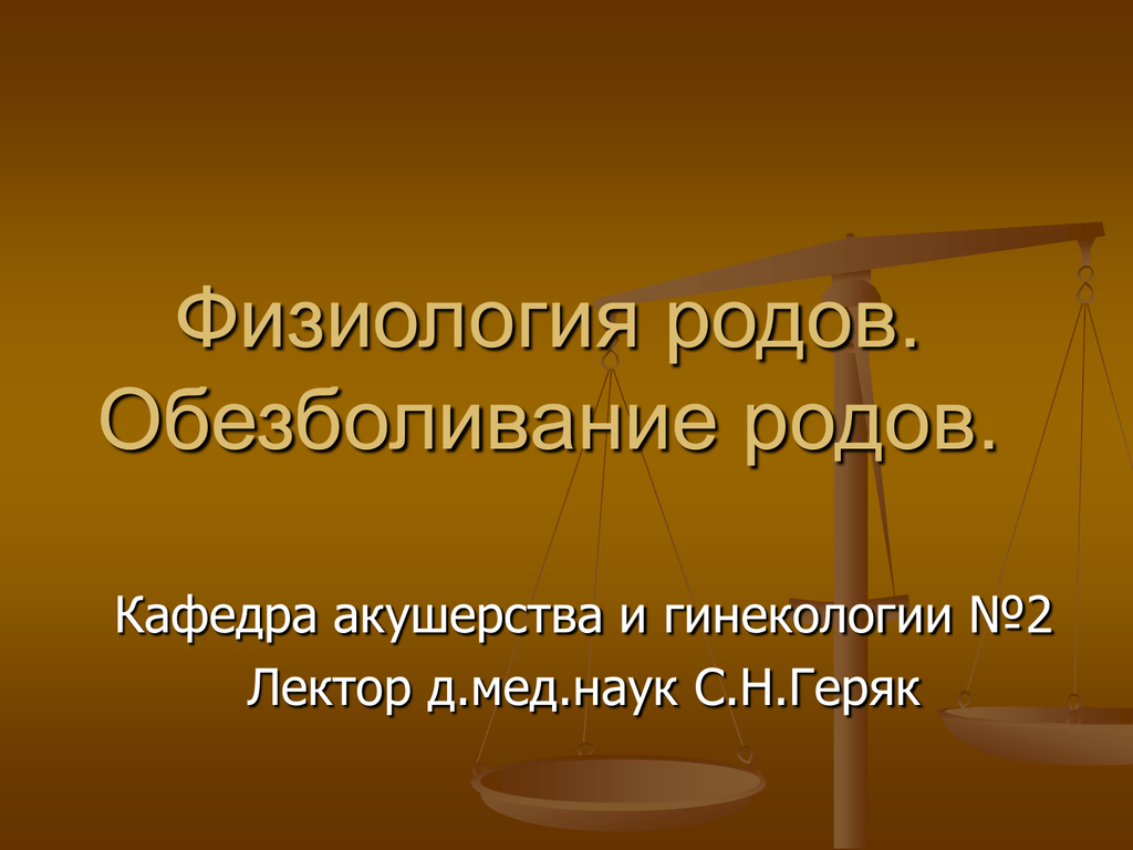 Физиологические роды. Обезболивание родов презентация. Физиология родов презентация. Физиологическое обезболивание родов.