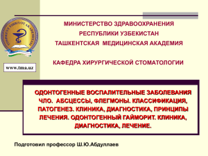 МИНИСТЕРСТВО ЗДРАВООХРАНЕНИЯ РЕСПУБЛИКИ УЗБЕКИСТАН ТАШКЕНТСКАЯ  МЕДИЦИНСКАЯ АКАДЕМИЯ КАФЕДРА ХИРУРГИЧЕСКОЙ СТОМАТОЛОГИИ