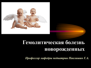 Лекция 03. Гемолитическая болезнь новорожденных