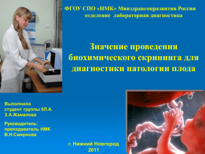 Значение проведения биохимического скрининга для диагностики патологии плода ФГОУ СПО «НМК» Минздравсоцразвития России