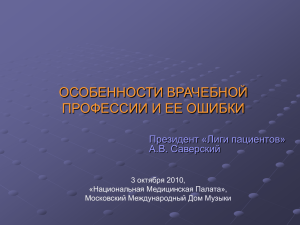 Особенности врачебной профессии и ее ошибки