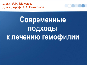 Современные подходы к лечению гемофилии».