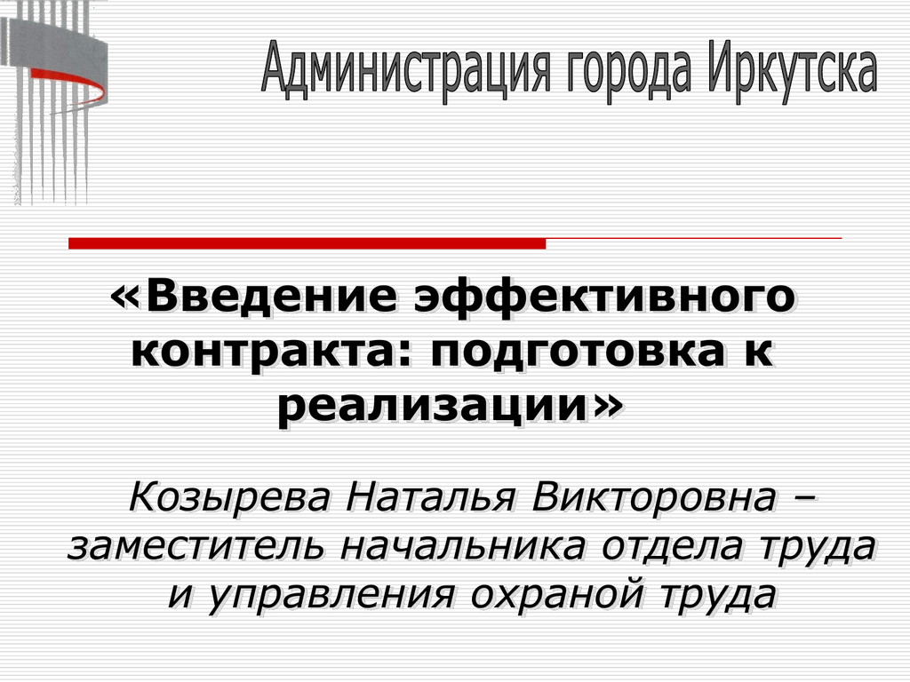 Эффективный контракт презентация